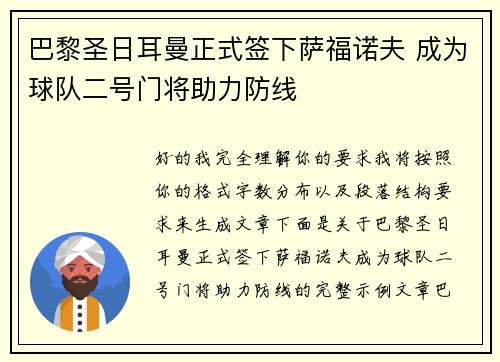 巴黎圣日耳曼正式签下萨福诺夫 成为球队二号门将助力防线