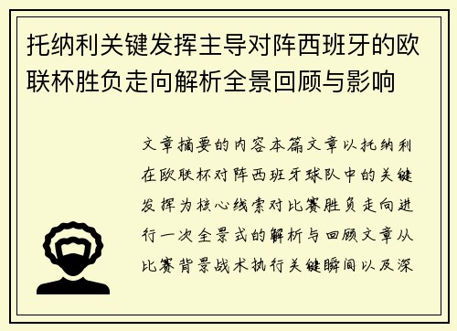 托纳利关键发挥主导对阵西班牙的欧联杯胜负走向解析全景回顾与影响