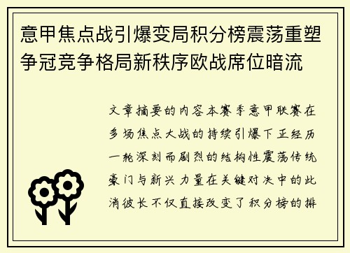 意甲焦点战引爆变局积分榜震荡重塑争冠竞争格局新秩序欧战席位暗流