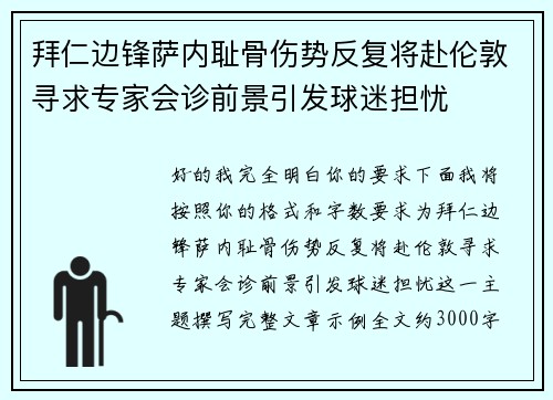 拜仁边锋萨内耻骨伤势反复将赴伦敦寻求专家会诊前景引发球迷担忧