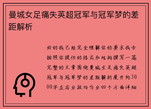 曼城女足痛失英超冠军与冠军梦的差距解析