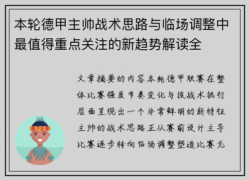 本轮德甲主帅战术思路与临场调整中最值得重点关注的新趋势解读全