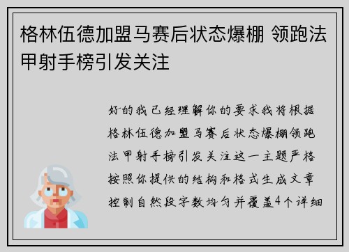 格林伍德加盟马赛后状态爆棚 领跑法甲射手榜引发关注
