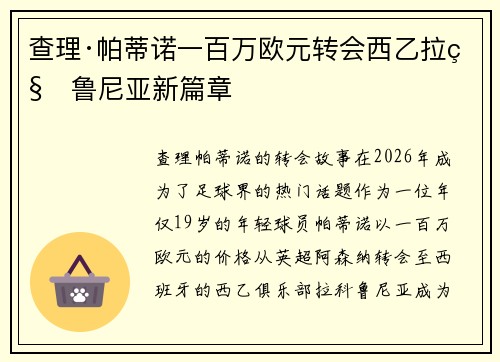 查理·帕蒂诺一百万欧元转会西乙拉科鲁尼亚新篇章
