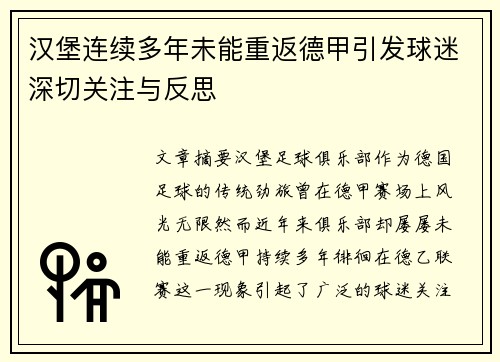 汉堡连续多年未能重返德甲引发球迷深切关注与反思