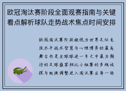 欧冠淘汰赛阶段全面观赛指南与关键看点解析球队走势战术焦点时间安排