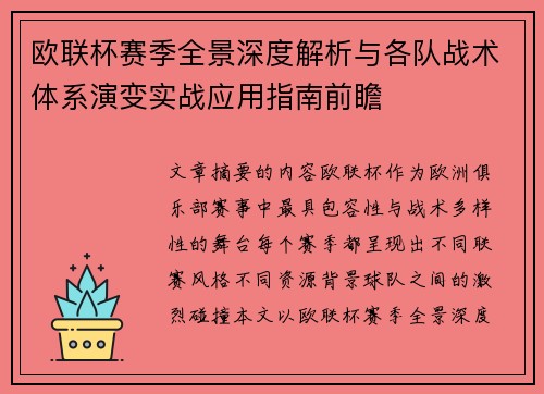 欧联杯赛季全景深度解析与各队战术体系演变实战应用指南前瞻