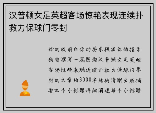汉普顿女足英超客场惊艳表现连续扑救力保球门零封