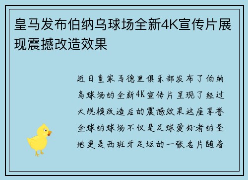 皇马发布伯纳乌球场全新4K宣传片展现震撼改造效果 皇马发布伯纳乌球场全新4K宣传片展现震撼改造效果