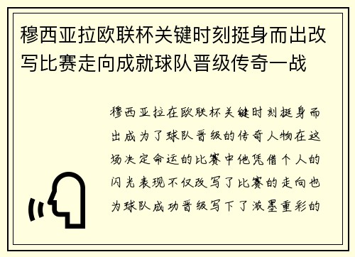 穆西亚拉欧联杯关键时刻挺身而出改写比赛走向成就球队晋级传奇一战