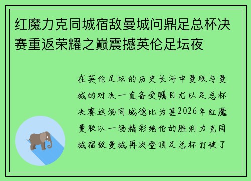 红魔力克同城宿敌曼城问鼎足总杯决赛重返荣耀之巅震撼英伦足坛夜
