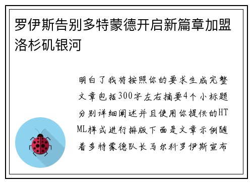 罗伊斯告别多特蒙德开启新篇章加盟洛杉矶银河