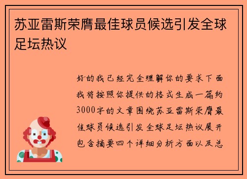 苏亚雷斯荣膺最佳球员候选引发全球足坛热议