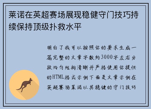 莱诺在英超赛场展现稳健守门技巧持续保持顶级扑救水平
