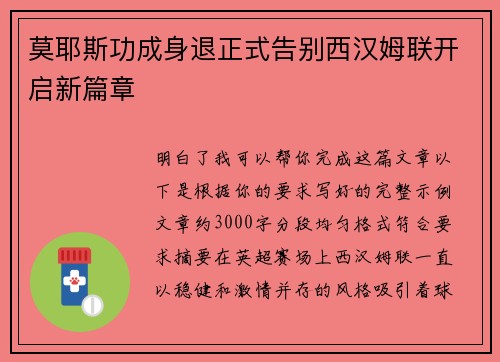 莫耶斯功成身退正式告别西汉姆联开启新篇章