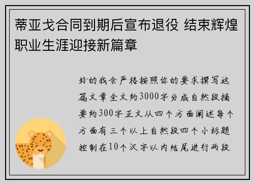 蒂亚戈合同到期后宣布退役 结束辉煌职业生涯迎接新篇章