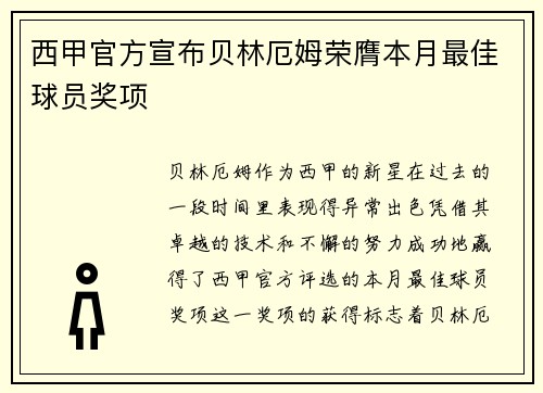 西甲官方宣布贝林厄姆荣膺本月最佳球员奖项