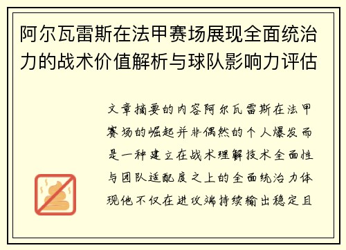 阿尔瓦雷斯在法甲赛场展现全面统治力的战术价值解析与球队影响力评估