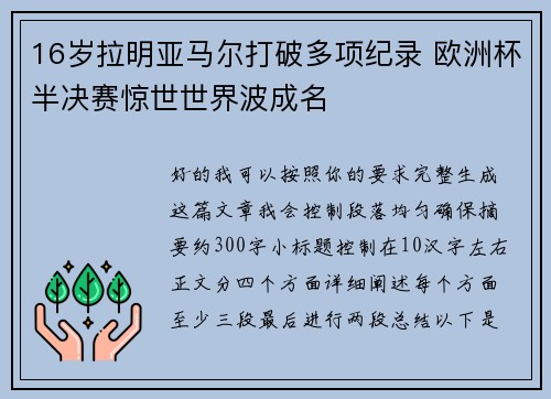 16岁拉明亚马尔打破多项纪录 欧洲杯半决赛惊世世界波成名 16岁拉明亚马尔打破多项纪录 欧洲杯半决赛惊世世界波成名