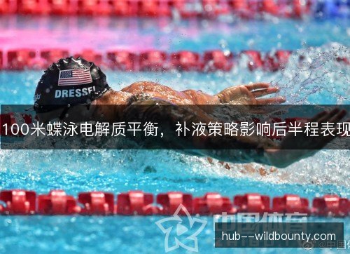 100米蝶泳电解质平衡，补液策略影响后半程表现